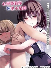 yy漫画日常推荐 日常物语